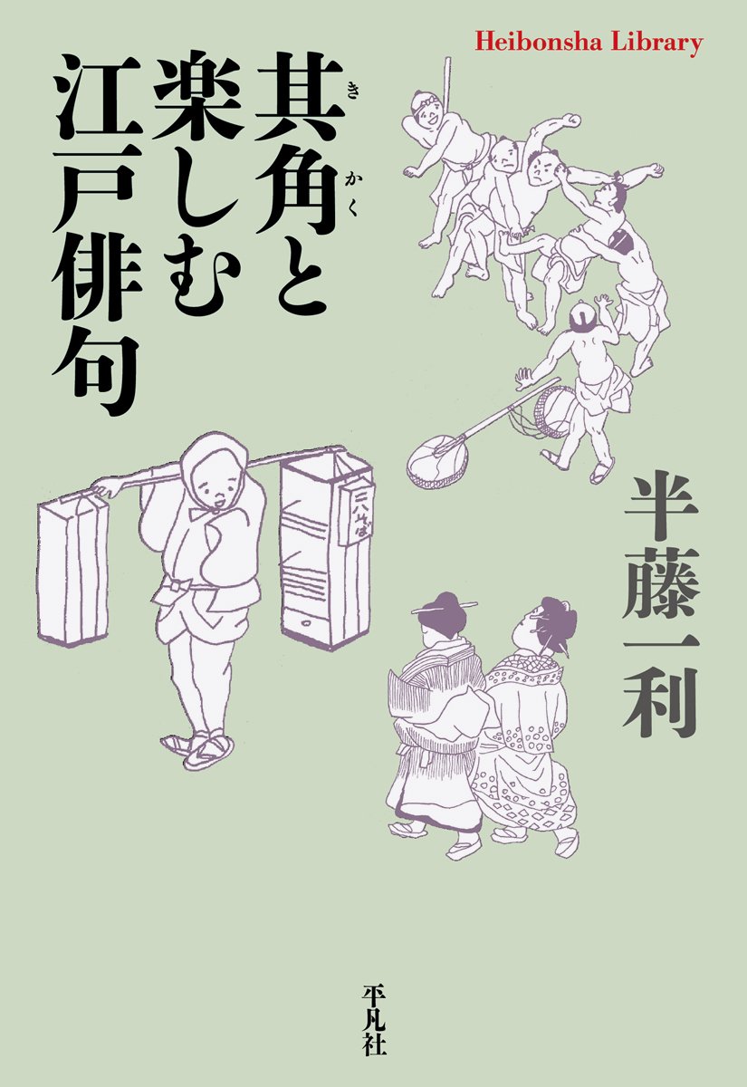 Amazon.co.jp: 其角と楽しむ江戸俳句 (平凡社ライブラリー) : 半藤 一